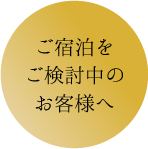 検討中のお客様へ